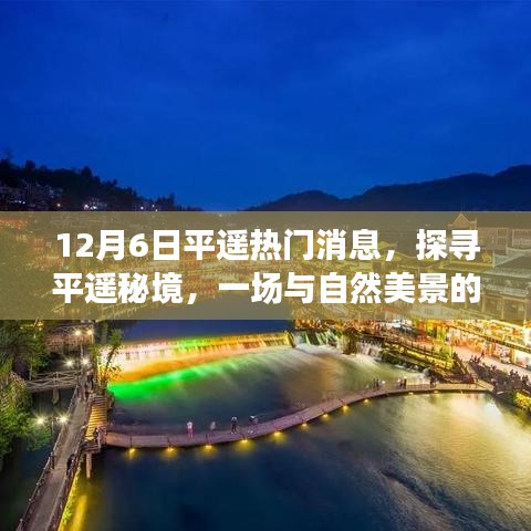 探尋平遙秘境，與自然美景的邂逅與內(nèi)心的寧靜啟程