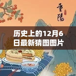 歷史上的12月6日猜圖挑戰(zhàn)，最新圖片與答案解析