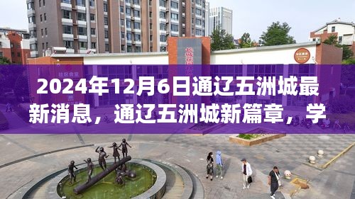 通遼五洲城新篇章，學(xué)習(xí)之光照亮未來，自信成就夢想之旅（最新消息）