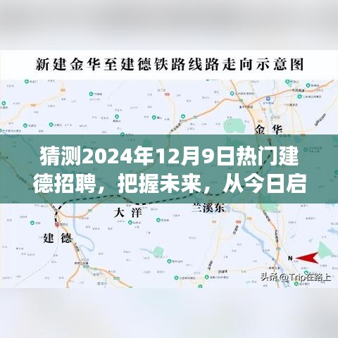 2024年熱門建德招聘展望，啟航未來(lái)，勵(lì)志成長(zhǎng)之旅