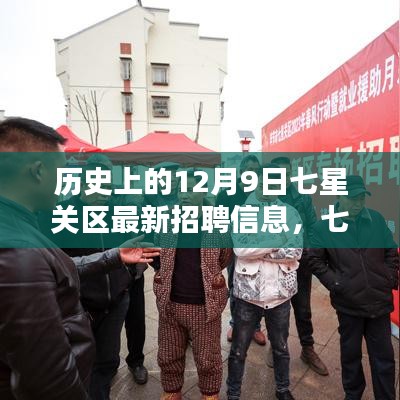 七星關(guān)區(qū)最新招聘信息揭秘，歷史精彩瞬間與求職新機(jī)遇（12月9日）