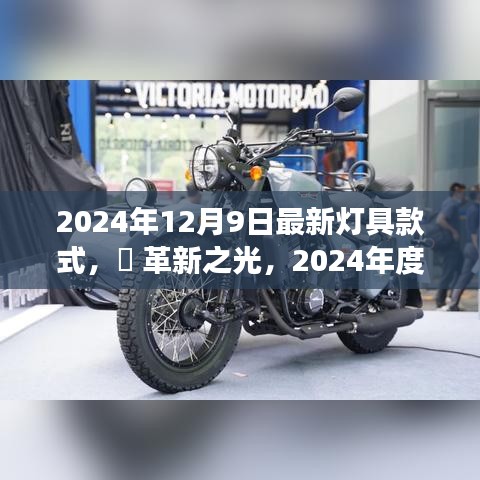 革新之光，2024年最新燈具款式——未來照明體驗(yàn)的革命探索