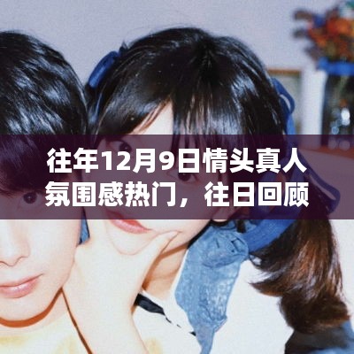 回顧往年12月9日，情頭真人氛圍感風(fēng)靡之日