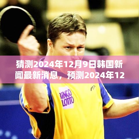 2024年12月9日韓國(guó)新聞?lì)A(yù)測(cè)，科技、經(jīng)濟(jì)與社會(huì)三大焦點(diǎn)展望