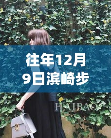 濱崎步最新胖照見證巨星蛻變，揭秘背后的故事，12月9日的巨星風(fēng)采展現(xiàn)！