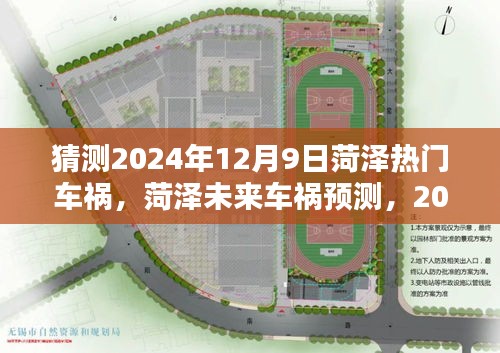 猜測(cè)2024年12月9日菏澤熱門(mén)車(chē)禍，菏澤未來(lái)車(chē)禍預(yù)測(cè)，2024年12月9日的可能性與挑戰(zhàn)