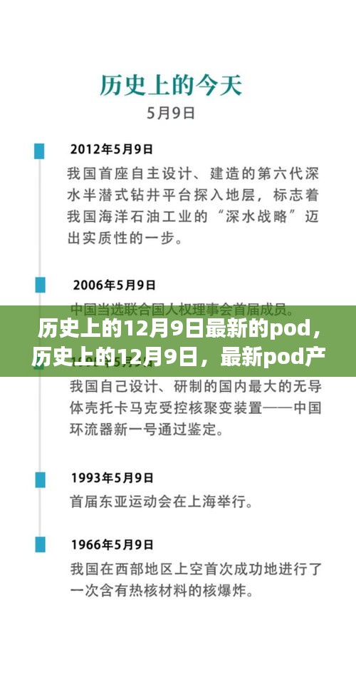 歷史上的12月9日，最新Pod產(chǎn)品全面評測與介紹