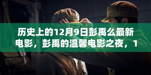 彭禹溫馨電影之夜，12月9日奇妙觀影經(jīng)歷回顧