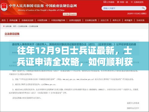 往年12月9日最新士兵證申請(qǐng)全攻略，如何順利獲取士兵證全解析