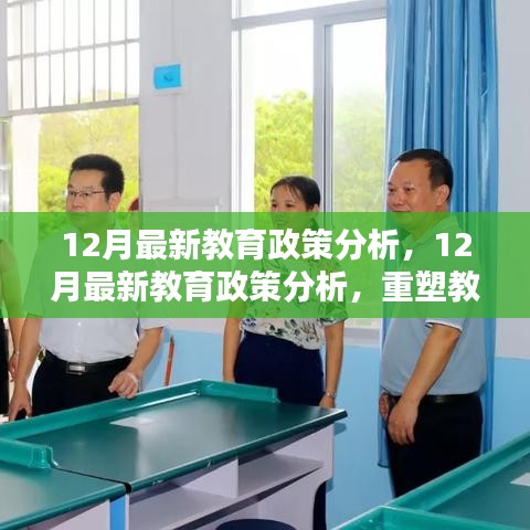 重塑教育生態(tài)的關(guān)鍵措施，深度解析十二月最新教育政策