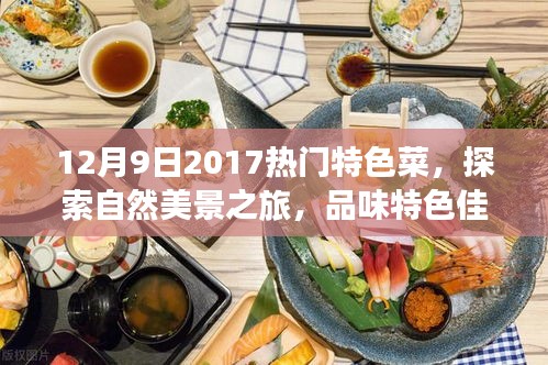 美食與自然之旅，探索特色菜肴與自然美景的雙重盛宴（XXXX年XX月XX日熱門特色菜）