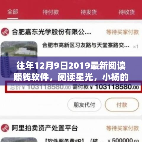 閱讀星光，小楊的賺錢(qián)軟件奇遇與暖心友情的2019年12月9日最新閱讀賺錢(qián)體驗(yàn)