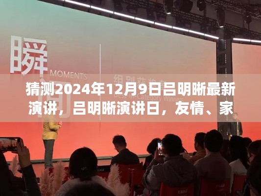 呂明晰演講日預告，友情、家庭與溫馨時光（2024年12月9日）
