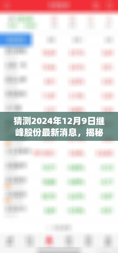 揭秘繼峰股份最新動(dòng)態(tài)與特色小店奇遇，2024年12月9日最新消息及獨(dú)特風(fēng)味探索