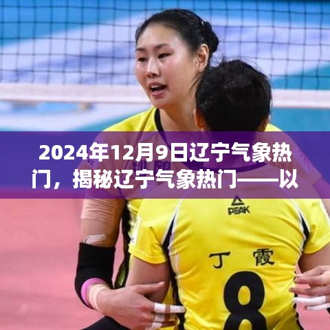揭秘遼寧氣象熱門現(xiàn)象，以2024年12月9日為例分析遼寧氣象趨勢(shì)熱議原因