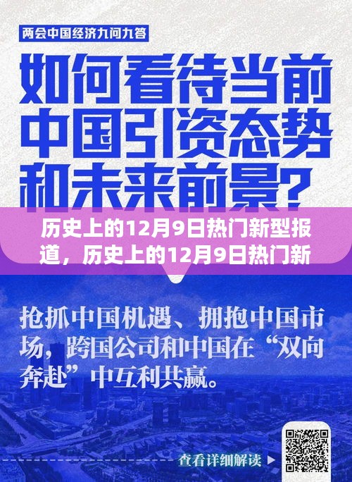 歷史上的12月9日熱門新型報(bào)道深度解析，特性、體驗(yàn)、競(jìng)品對(duì)比及用戶群體全方位評(píng)測(cè)報(bào)告