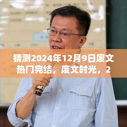 廢文時光，溫馨完結預測于2024年12月9日