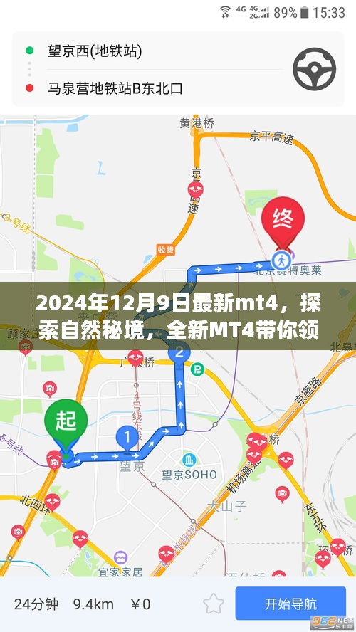 探索自然秘境，全新MT4帶你領(lǐng)略寧?kù)o之美的最新篇章（2024年12月9日）