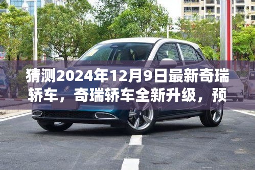 揭秘全新升級奇瑞轎車，深度預(yù)測與評測即將來臨的奇瑞轎車（2024款）
