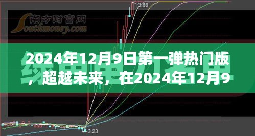超越未來(lái)，2024年12月9日第一彈熱門版重塑自信與成就之光之路