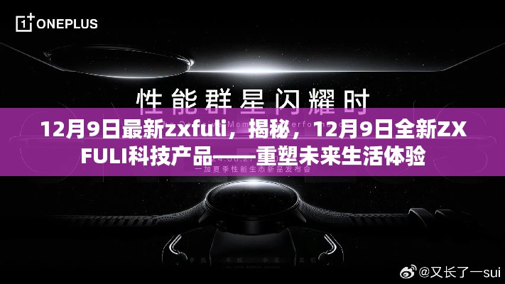 揭秘全新ZXFULI科技產品，重塑未來生活體驗，12月9日最新發(fā)布