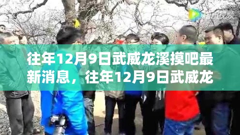 往年12月9日武威龍溪摸吧，最新消息與動態(tài)傳聞解析