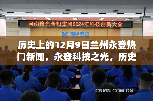歷史上的十二月九日蘭州永登科技革新之旅，科技之光照亮高科技產(chǎn)品革新之路