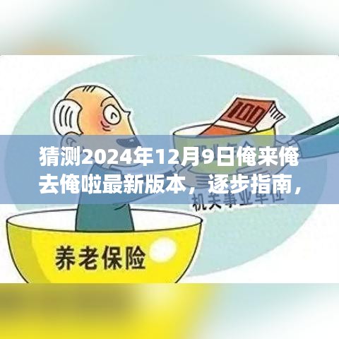 逐步指南，如何獲取并體驗(yàn)猜測(cè)的俺來俺去俺啦最新版本，2024年12月9日更新揭秘！