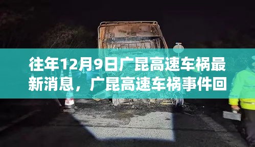 廣昆高速車禍?zhǔn)录仡?，最新消息與深度剖析