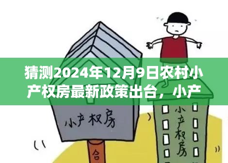 2024年農(nóng)村小產(chǎn)權(quán)房最新政策猜想，新政策下的鄉(xiāng)村溫情與友情的小確幸