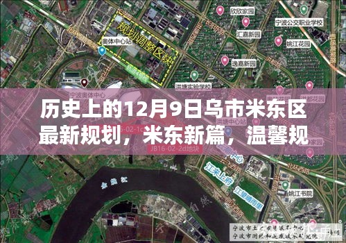 米東新篇，烏市米東區(qū)規(guī)劃揭秘與溫馨紐帶締造日