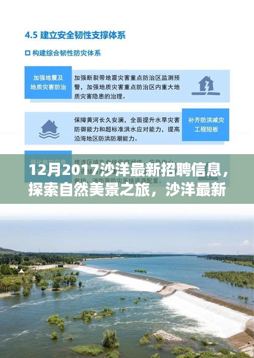 沙洋最新招聘信息，探索自然美景之旅，尋找內(nèi)心的寧靜與平和