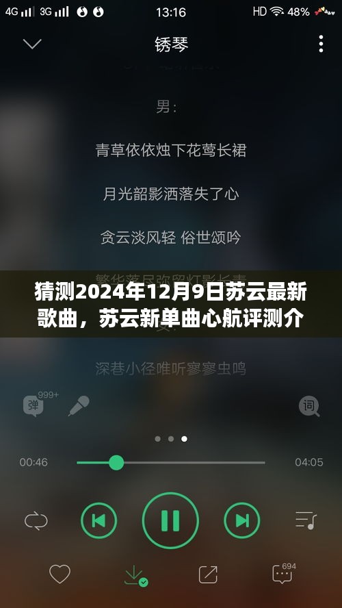 獨家展望，蘇云新單曲心航評測介紹與2024年12月9日獨家展望揭秘