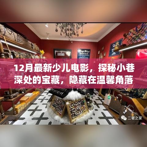 探秘溫馨角落，12月最新少兒電影觀賞小屋