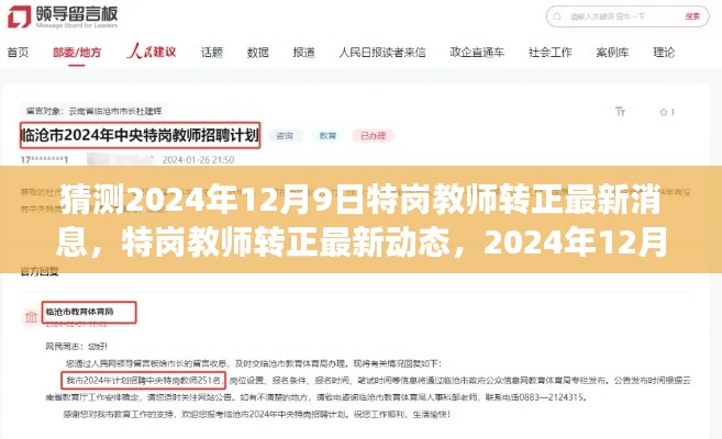 2024年特崗教師轉(zhuǎn)正最新動(dòng)態(tài)及展望，影響與趨勢(shì)分析