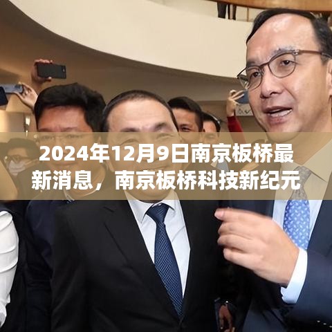 南京板橋科技新紀(jì)元，未來(lái)高科技新品震撼登場(chǎng)，引領(lǐng)未來(lái)生活新篇章（2024年12月9日最新消息）