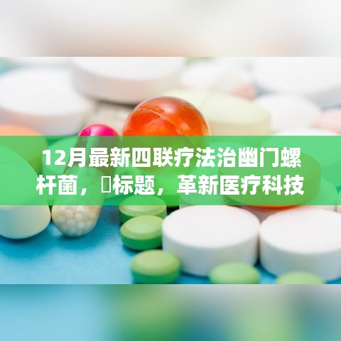 革新醫(yī)療科技，全新四聯(lián)療法治療幽門(mén)螺桿菌，重塑健康新紀(jì)元