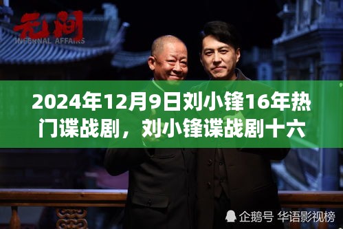 劉小鋒諜戰(zhàn)劇十六載，自信鑄就輝煌