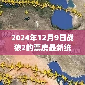 戰(zhàn)狼2票房持續(xù)火熱，最新統(tǒng)計與觀點分析