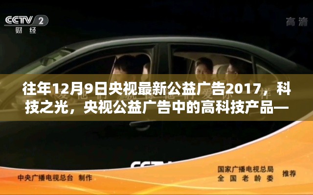 央視公益廣告，科技之光——高科技產(chǎn)品引領(lǐng)未來(lái)生活全新體驗(yàn)