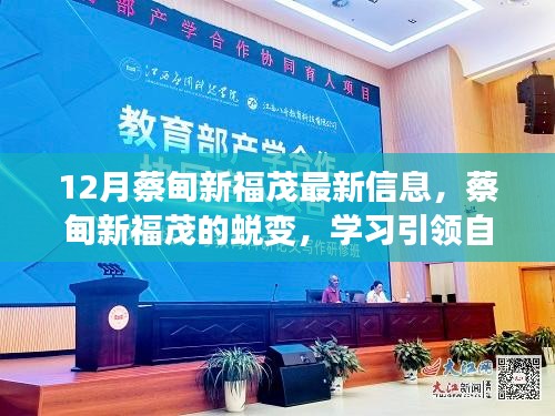 蔡甸新福茂蛻變之路，學習引領(lǐng)自信與成就，十二月共舞勵志之歌