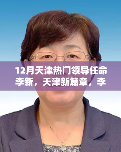 天津新任領(lǐng)導(dǎo)李新的崛起及其影響，開啟天津新篇章