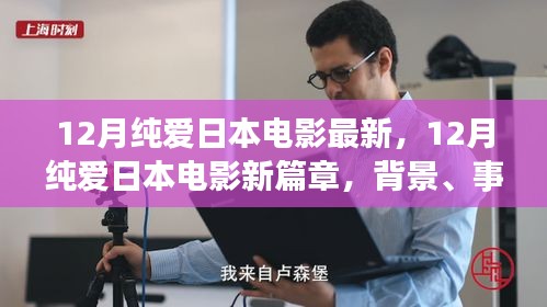 深度解析，日本純愛電影新篇章——背景、事件與影響，最新日本純愛電影12月盤點