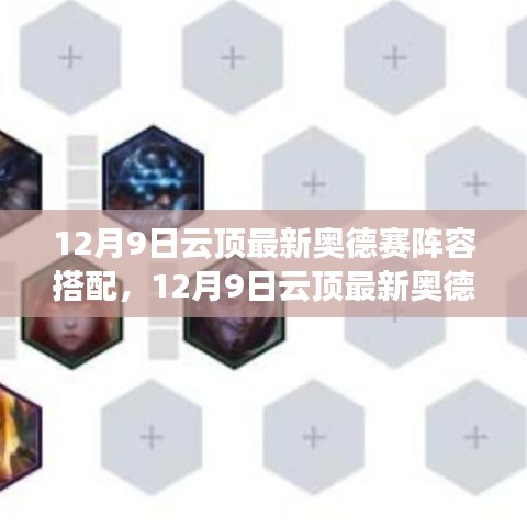12月9日云頂奧德賽陣容搭配指南，最新陣容解析與搭配建議