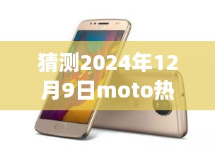 MOTO新旗艦引領(lǐng)未來之旅，探索自然美景的寧靜之旅，猜測2024年熱門手機(jī)