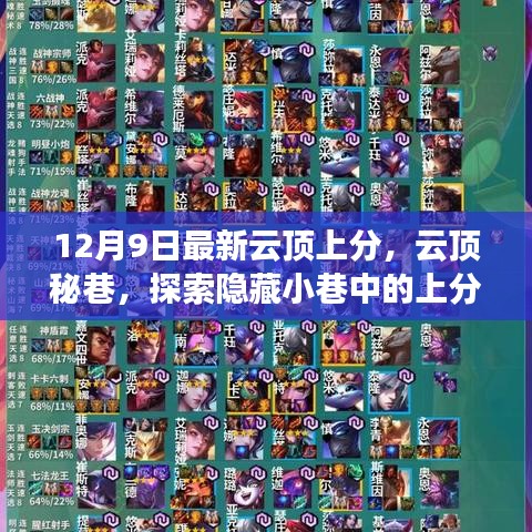 云頂秘巷探索，隱藏小巷中的上分寶藏店最新攻略（12月9日）