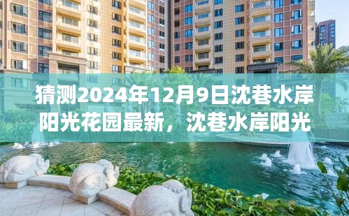 沈巷水岸陽光花園未來展望，揭秘沈巷水岸陽光花園在2024年12月9日的最新動態(tài)與展望。