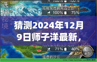 師子洋探索未知秘境，下一站旅程的自然美景猜想（2024年12月9日）