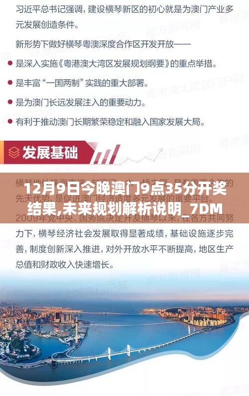 12月9日今晚澳門9點(diǎn)35分開獎結(jié)果,未來規(guī)劃解析說明_7DM110.477
