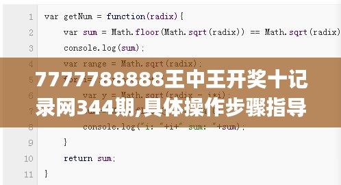7777788888王中王開獎十記錄網(wǎng)344期,具體操作步驟指導(dǎo)_進階版110.370